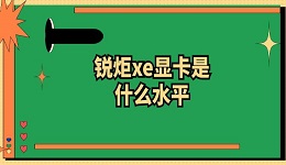 銳炬xe顯卡是什么水平 銳炬xe顯卡級(jí)別介紹