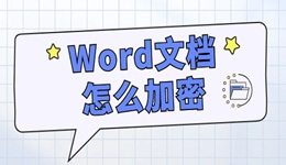 Word文檔怎么加密 電腦文件安全加密方法