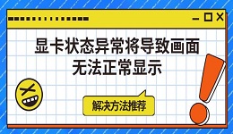 顯卡狀態(tài)異常將導致畫面無法正常顯示解決方法推薦