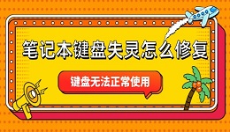 筆記本鍵盤失靈怎么修復(fù) 鍵盤無法正常使用解決