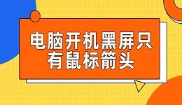 電腦開(kāi)機(jī)黑屏只有鼠標(biāo)箭頭怎么辦 這樣做就能搞定