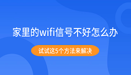 家里的wifi信號(hào)不好怎么辦 試試這5個(gè)方法來解決