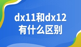 dx11和dx12有什么區(qū)別 一起來(lái)看下吧