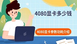 4080顯卡多少錢(qián) 4080顯卡參數(shù)功耗介紹