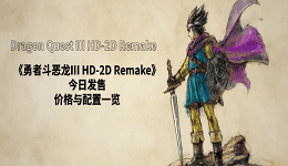 《勇者斗惡龍III HD-2D Remake》今日發(fā)售！價(jià)格與配置一覽