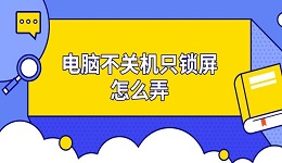 電腦不關(guān)機(jī)只鎖屏怎么弄 電腦鎖屏設(shè)置方法