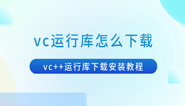 vc運(yùn)行庫怎么下載 vc++運(yùn)行庫下載安裝教程