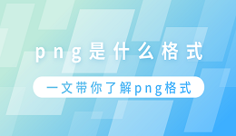 png是什么格式？一文帶你了解png格式