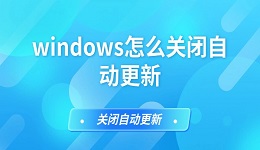 windows怎么關(guān)閉自動(dòng)更新 電腦自動(dòng)更新關(guān)閉方法