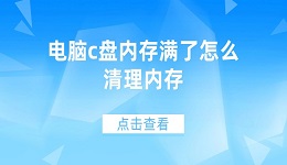 電腦c盤內(nèi)存滿了怎么清理內(nèi)存 6招為您釋放電腦空間