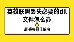 英雄聯(lián)盟丟失必要的dll文件怎么辦 dll丟失最佳解決