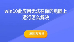 win10此應用無法在你的電腦上運行怎么解決 原因及方法