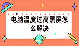 電腦溫度過高黑屏怎么解決 幾個步驟輕松搞定