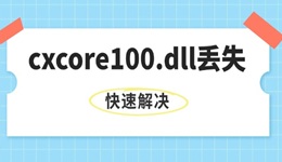 系統(tǒng)提示缺失cxcore100.dll文件怎么辦 快速解決dll丟失問題