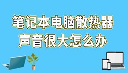 筆記本電腦散熱器聲音很大怎么辦 6個小技巧減少噪音