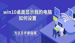 win10桌面顯示我的電腦如何設(shè)置 方法及步驟指南