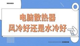 電腦散熱器風(fēng)冷好還是水冷好 知道這幾點(diǎn)不花冤枉錢