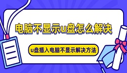 電腦不顯示u盤怎么解決 u盤插入電腦不顯示解決方法