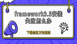 framework3.5安裝失敗怎么辦 下載修復(fù)方法指南