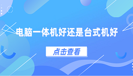 電腦一體機(jī)好還是臺(tái)式機(jī)好？一體機(jī)和臺(tái)式機(jī)區(qū)別介紹