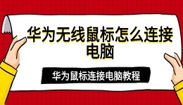 華為無線鼠標(biāo)怎么連接電腦 華為鼠標(biāo)連接電腦教程