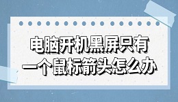 電腦開機(jī)黑屏只有一個(gè)鼠標(biāo)箭頭怎么辦 試試這幾種方法