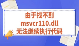 由于找不到msvcr110.dll 無法繼續(xù)執(zhí)行代碼的解決方法