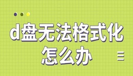 d盤無法格式化怎么辦 5種方法輕松解決