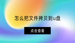 怎么把文件拷貝到u盤 拷貝文件到u盤詳細教程