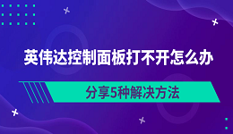 英偉達控制面板打不開怎么辦 分享5種解決方法