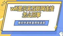 wifi顯示無互聯(lián)網(wǎng)連接怎么回事 教你快速恢復(fù)網(wǎng)絡(luò)連接