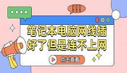 筆記本電腦網(wǎng)線插好了但是連不上網(wǎng)怎么辦 這有解決方法