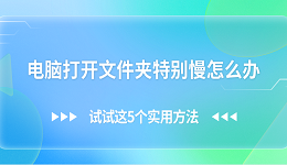 電腦打開文件夾特別慢怎么辦 試試這5個實用方法