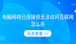 電腦網(wǎng)絡(luò)已連接但無法訪問互聯(lián)網(wǎng)怎么辦 5大方法快速解決