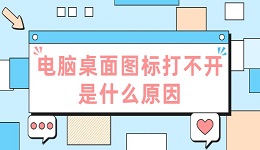 電腦桌面圖標(biāo)打不開是什么原因 原因及解決方法