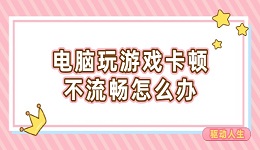 電腦玩游戲卡頓不流暢怎么辦 這些方法可以一試