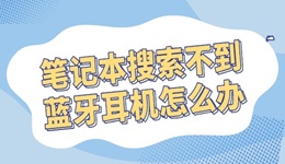 筆記本搜索不到藍(lán)牙耳機(jī)怎么辦 輕松解決