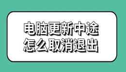 電腦更新中途怎么取消退出 方法來啦