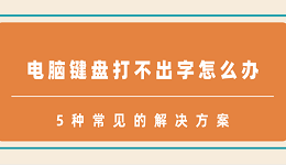 電腦鍵盤打不出字怎么辦 5種常見的解決方案