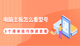 電腦主板怎么看型號 5個(gè)簡單技巧快速查看