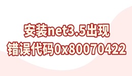 安裝net3.5出現錯誤代碼0x80070422怎么解決 4種方法