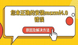 您未正確的安裝msxml4.0錯誤原因及解決方法指南