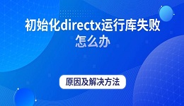 初始化directx運行庫失敗怎么辦 原因及解決方法