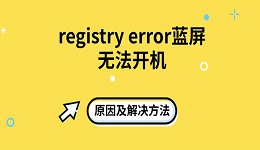 registry error藍屏無法開機原因及解決方法