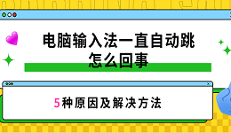 電腦輸入法一直自動(dòng)跳怎么回事 5種原因及解決方法