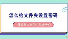 怎么給文件夾設(shè)置密碼 3種簡(jiǎn)單實(shí)用的方法教會(huì)你