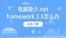 電腦缺少.net framework 3.5怎么辦 分享4種修復(fù)方法