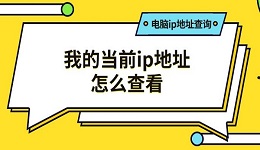 我的當(dāng)前ip地址怎么查看 電腦ip地址查詢方法推薦