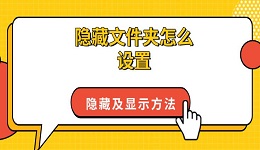 隱藏文件夾怎么設(shè)置 隱藏及顯示方法指南