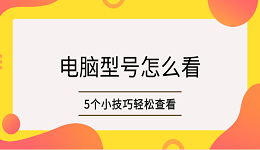 電腦型號(hào)怎么看 5個(gè)小技巧輕松查看